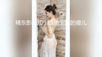 精东影业JD115地主家的傻儿子