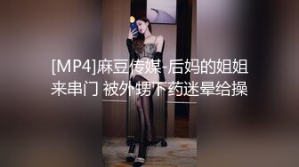 [MP4]麻豆传媒-后妈的姐姐来串门 被外甥下药迷晕给操