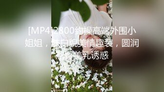 [MP4]2800约操高端外围小姐姐，肤白貌美情趣装，圆润翘臀美乳诱惑