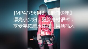 [MP4/796MB]【推油少年】漂亮小少妇，露脸身材很棒，享受完按摩水汪汪，果断插入满足