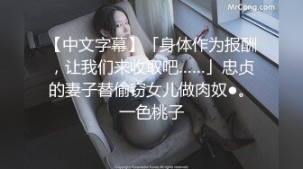 【中文字幕】「身体作为报酬，让我们来收取吧……」忠贞的妻子替偷窃女儿做肉奴●。一色桃子