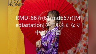 RMD-667r(61rmd667r)[Mediastation]ダブルふたなり中出し学園