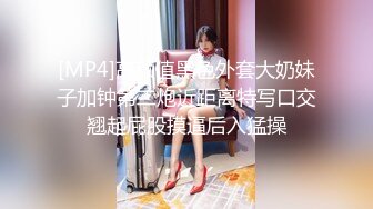 [MP4]高颜值黑色外套大奶妹子加钟第二炮近距离特写口交翘起屁股摸逼后入猛操