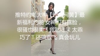 推特约啪大神【过气网黄】最新福利约啪 女神们有露脸，很骚也很美！竟然喝尿 太乖巧了！还搞双飞 真会玩儿