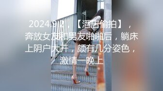 2024.9.2，【酒店偷拍】，奔放女友和男友啪啪后，躺床上阴户大开，颇有几分姿色，激情一晚上