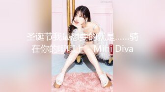 圣诞节我最想要的就是……骑在你的唧唧上 - Mini Diva