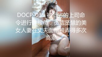 DOCP-039 被低劣的上司命令进行性接待，贞洁贤慧的美女人妻在丈夫面前被弄得多次高潮