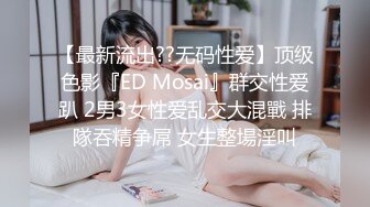 【最新流出??无码性爱】顶级色影『ED Mosai』群交性爱趴 2男3女性爱乱交大混戰 排隊吞精争屌 女生整場淫叫