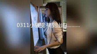 0311小骚货 搞到出白………