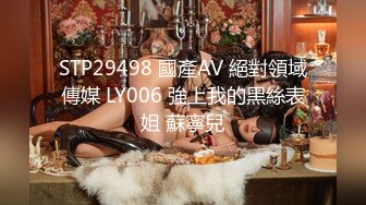 STP29498 國產AV 絕對領域傳媒 LY006 強上我的黑絲表姐 蘇寧兒