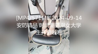 [MP4/571MB]2024-09-14安防精品 时尚潮男潮女大学生开房啪啪