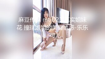 麻豆传媒 mt-023 真实姐妹花 撞球姐姐的美臀诱惑-乐乐、可儿