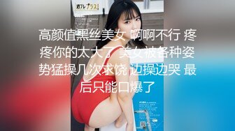 高颜值黑丝美女 啊啊不行 疼疼你的太大了 美女被各种姿势猛操几次求饶 边操边哭 最后只能口爆了