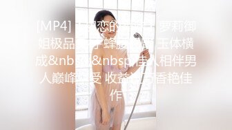 [MP4]【初恋的香味】萝莉御姐极品身材 蜂腰翘臀 玉体横成&nbsp;&nbsp;佳人相伴男人巅峰享受 收益过万香艳佳作