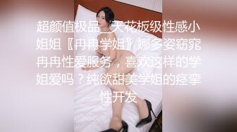 超颜值极品__天花板级性感小姐姐〖冉冉学姐〗娜多姿窈窕冉冉性爱服务，喜欢这样的学姐爱吗？纯欲甜美学姐的痉挛性开发