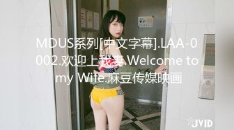 MDUS系列[中文字幕].LAA-0002.欢迎上我妻.Welcome to my Wife.麻豆传媒映画