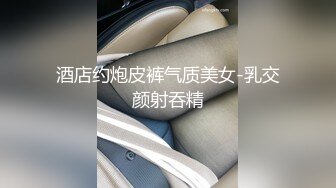 酒店约炮皮裤气质美女-乳交颜射吞精