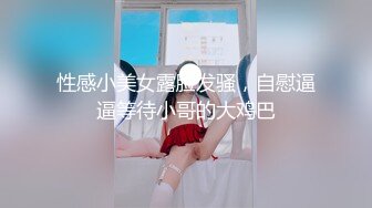 性感小美女露脸发骚，自慰逼逼等待小哥的大鸡巴