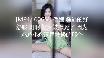 [MP4/ 606M] 伪娘 骚逼的好舒服 啊啊 好大被操死了 因为鸡鸡小永远是被操的那个