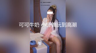 可可牛奶 小怪兽玩到高潮