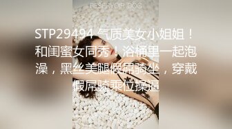 STP29494 气质美女小姐姐！和闺蜜女同秀！浴桶里一起泡澡，黑丝美腿假屌骑坐，穿戴假屌骑乘位操逼