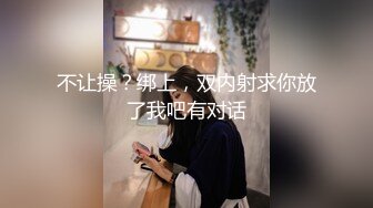 不让操？绑上，双内射求你放了我吧有对话