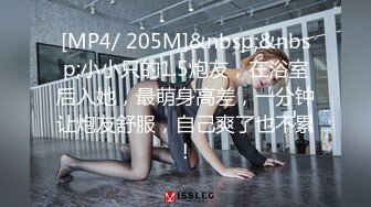 [MP4/ 205M]&nbsp;&nbsp;小小只的1.5炮友，在浴室后入她，最萌身高差，一分钟让炮友舒服，自己爽了也不累！