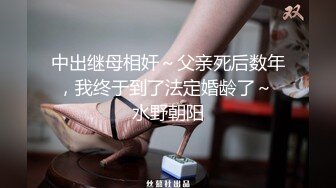 中出继母相奸～父亲死后数年，我终于到了法定婚龄了～ 水野朝阳