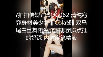 ?扣扣传媒? FSOG062 清纯窈窕身材美少女 ▌Cola酱▌双马尾白丝舞蹈生 肉棒顶到G点插的好深 内射浇筑精液