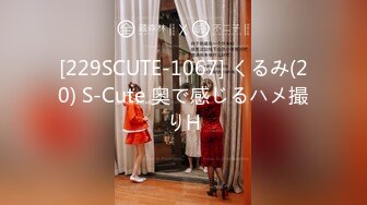 [229SCUTE-1067] くるみ(20) S-Cute 奥で感じるハメ撮りH