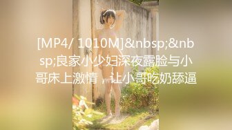 [MP4/ 1010M]&nbsp;&nbsp;良家小少妇深夜露脸与小哥床上激情，让小哥吃奶舔逼