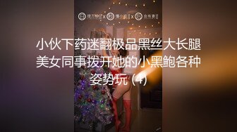 小伙下药迷翻极品黑丝大长腿美女同事拨开她的小黑鲍各种姿势玩 (4)