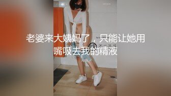 老婆来大姨妈了，只能让她用嘴吸去我的精液