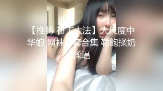 【推特 布丁大法】大尺度中华娘 网袜 2套合集 勒鲍揉奶揉逼