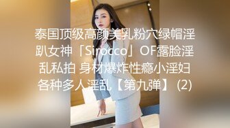 泰国顶级高颜美乳粉穴绿帽淫趴女神「Sirocco」OF露脸淫乱私拍 身材爆炸性瘾小淫妇各种多人淫乱【第九弹】 (2)