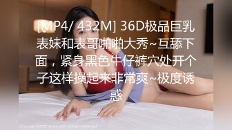 [MP4/ 432M] 36D极品巨乳表妹和表哥啪啪大秀~互舔下面，紧身黑色牛仔裤穴处开个子这样操起来非常爽~极度诱惑