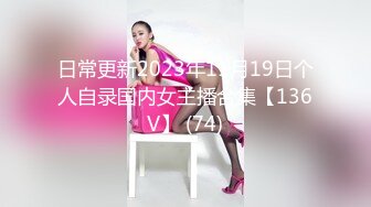 日常更新2023年11月19日个人自录国内女主播合集【136V】 (74)