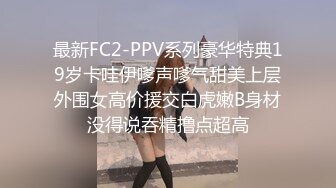 最新FC2-PPV系列豪华特典19岁卡哇伊嗲声嗲气甜美上层外围女高价援交白虎嫩B身材没得说吞精撸点超高