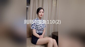 周周不是鱼110(2)