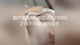 国产麻豆AV 麻豆US LTV0002 欲不可纵 情色综艺