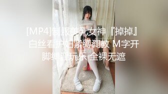 [MP4]制服美乳女神『掉掉』白丝看护妇紧缚调教 M字开脚缚淫玩乐 全裸无遮