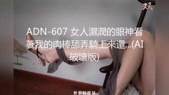 ADN-607 女人濕潤的眼神看著我的肉棒舔弄騎上來還...(AI破壞版)