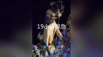 19小妹很急