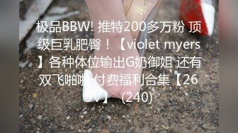 极品BBW! 推特200多万粉 顶级巨乳肥臀！【violet myers】各种体位输出G奶御姐 还有双飞啪啪 付费福利合集【269V】  (240)