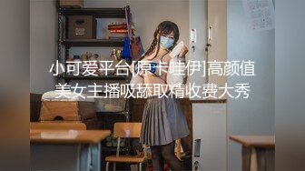 小可爱平台[原卡哇伊]高颜值美女主播吸舔取精收费大秀