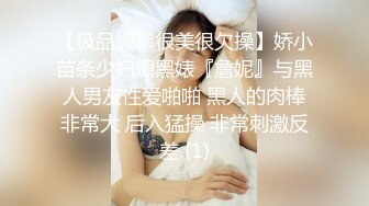 【极品媚黑很美很欠操】娇小苗条少妇媚黑婊『詹妮』与黑人男友性爱啪啪 黑人的肉棒非常大 后入猛操 非常刺激反差 (1)