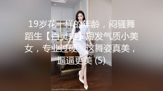 19岁花一样的年龄，闷骚舞蹈生【百灵鸟】短发气质小美女，专业过硬，这舞姿真美，逼逼更美 (5)