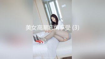 美女高潮忘情享受 (3)