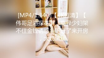 [MP4/1.34G]【4K超清】【伟哥足浴探花】，离异少妇架不住金钱诱惑，下班了来开房，大奶黑丝