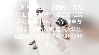 【新片速遞】 【情侣❤️淫乱私拍】NmD3c✨ 极品御姐反差女神床上淫乱一面 被男友肉棒干的嗷嗷叫 遭熟人认出威胁逼迫分手[1.5G/MP4/48:27]